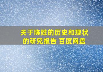 关于陈姓的历史和现状的研究报告 百度网盘